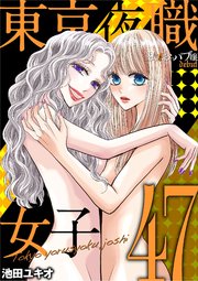 東京夜職女子～私は子連れおっパブ嬢 debut～ 47