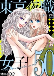 東京夜職女子～私は子連れおっパブ嬢 debut～
