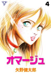 オマージュ【分冊版】 4