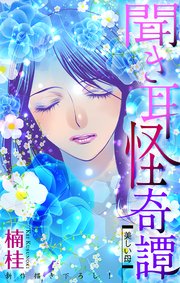 聞き耳怪奇譚［1話売り］～美しい母～
