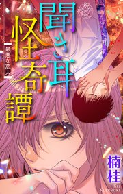 聞き耳怪奇譚［1話売り］～最悪な恋人～