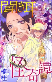 聞き耳怪奇譚［1話売り］～不機嫌な妻～