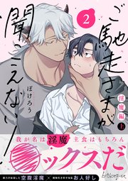 ご馳走さまが聞こえない！【単行本版（電子限定描き下ろし付き）】（2）【シーモア限定特典付き】