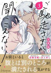 ご馳走さまが聞こえない！【単行本版（電子限定描き下ろし付き）】（3）【シーモア限定特典付き】