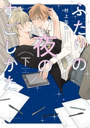 ふたりの夜のすごしかた（下）【単行本版】【シーモア限定特典付き】