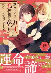 本日より狐神様の贄になりました【単行本版】2【シーモア限定特典付き】