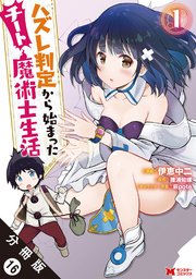 ハズレ判定から始まったチート魔術士生活（コミック） 分冊版 16巻