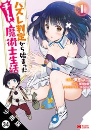 ハズレ判定から始まったチート魔術士生活（コミック） 分冊版 34巻