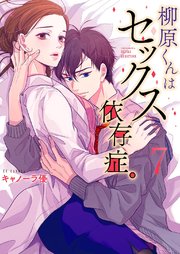 柳原くんはセックス依存症。7【フルカラー電子単行本版】