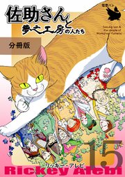 佐助さんと夢之工房の人たち 分冊版 15