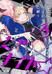 くっころナイト☆ ～聖なる騎士は黒き鎧を身に纏う～（2）