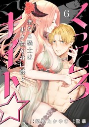 くっころナイト☆ ～聖なる騎士は黒き鎧を身に纏う～（6）