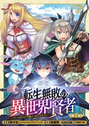 転生無敗の異世界賢者～ゲームのジョブで楽しいセカンドライフ～(話売り) #7