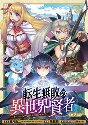 転生無敗の異世界賢者～ゲームのジョブで楽しいセカンドライフ～(話売り) #8