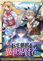 転生無敗の異世界賢者～ゲームのジョブで楽しいセカンドライフ～(話売り) #33