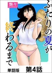 ふたりの夏が終わるまで【単話版】 第4話