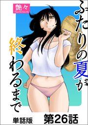 ふたりの夏が終わるまで【単話版】 第26話