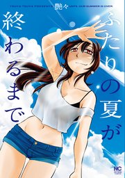 ふたりの夏が終わるまで 第29話 ハレの日