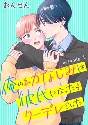 俺の幼なじみは彼氏になったらクーデレでした 単話版