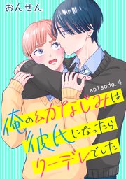 俺の幼なじみは彼氏になったらクーデレでした 単話版4