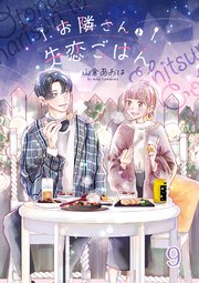 お隣さんと失恋ごはん 9巻