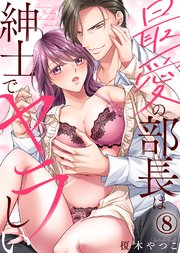 最愛の部長は紳士でヤラしい(8)
