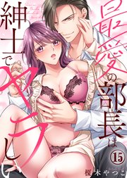 最愛の部長は紳士でヤラしい(15)