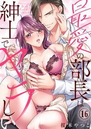 最愛の部長は紳士でヤラしい(16)