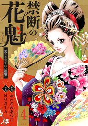 禁断の花魁 ～愛から生まれた復讐～ 4巻