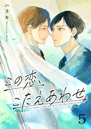 この恋、こたえあわせ 5巻