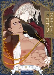 スミルナ＆カプリ～仇と実を結び～【タテヨミ】9