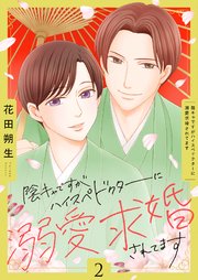 陰キャですがハイスぺドクターに溺愛求婚されてます【描き下ろしおまけ付き特装版】 2巻