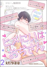 ヒメにいはおぢさん（分冊版） 【第2話】