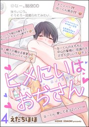 ヒメにいはおぢさん（分冊版） 【第4話】
