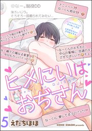 ヒメにいはおぢさん（分冊版） 【第5話】