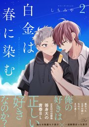 白金は春に染む 2【電子限定描き下ろし付】【シーモア限定描き下ろし特典付き】