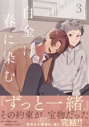 白金は春に染む 3【電子限定描き下ろし付】【シーモア限定描き下ろし漫画付】