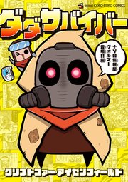 ダダサバイバー 4