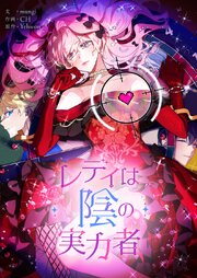 レディは陰の実力者【タテヨミ】第116話