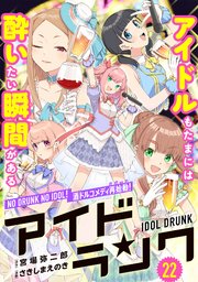 アイドランク(単話版) 第22話