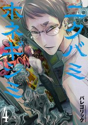 ニクバミホネギシミ　4巻