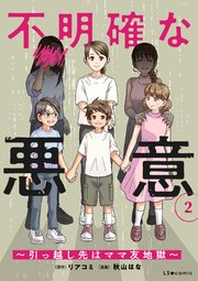 不明確な悪意～引っ越し先はママ友地獄～2