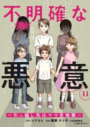 不明確な悪意～引っ越し先はママ友地獄～11