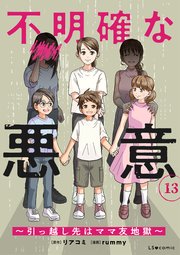 不明確な悪意～引っ越し先はママ友地獄～13
