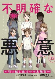 不明確な悪意～引っ越し先はママ友地獄～15