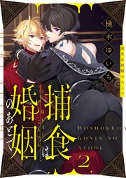 捕食は婚姻のあとで 2巻