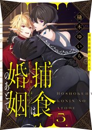 捕食は婚姻のあとで 5巻