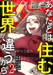 あなたとは住む世界が違うから【ページ版】 2巻