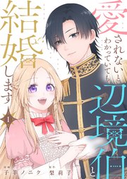 愛されないとわかっていても辺境伯と結婚します
