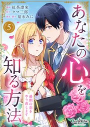 あなたの心を知る方法～最期の恋をやり直します～（5）